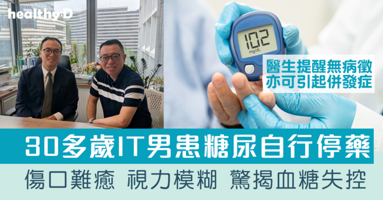 30多歲IT男患糖尿病自行停藥！傷口難癒驚揭血糖失控｜醫生提醒無病徵亦可引起併發症