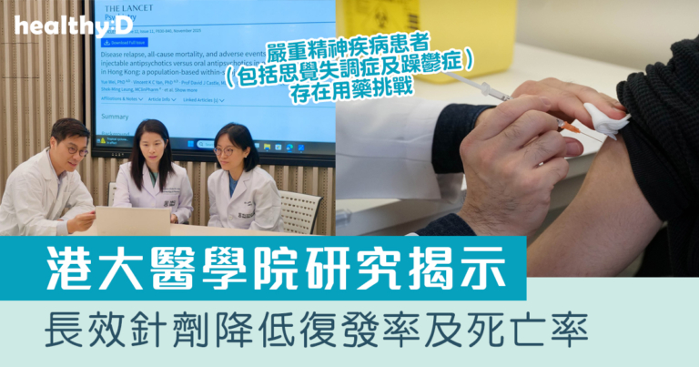 港大醫學院研究揭示長效抗思覺失調針劑 可降低躁鬱症及老年思覺失調症患者復發率