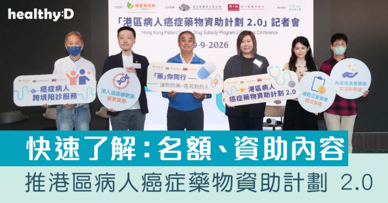 癌症治療資助｜癌症資訊網慈善基金宣布推港區病人癌症藥物資助計劃 2.0｜附參加方法及申請資格等資訊
