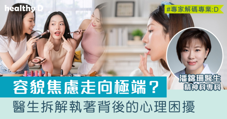 醫生拆解「容貌焦慮」走向極端的成因：探討執著背後的心理困擾