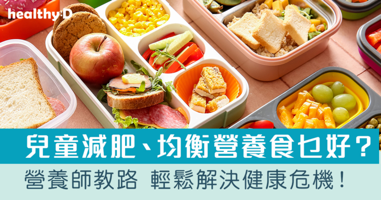 【兒童健康餐單合集】兒童減肥、發育期均衡營養食乜好？營養師教路 輕鬆解決健康危機！附糖尿小童1500千卡控糖餐單！
