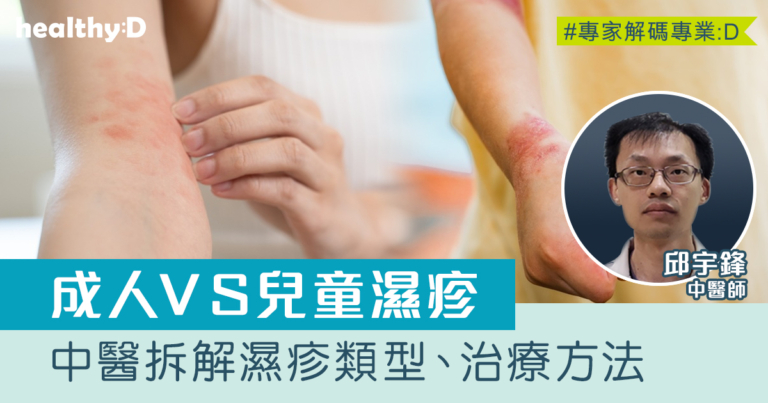 兒童濕疹 vs 成人濕疹｜中醫拆解濕疹類型、治療方法