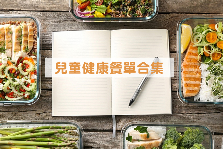 想讓孩子吃得健康，卻不知從何入手？ 見到子女偏食，想為他設計均衡飲食餐單？本文將為各位家長帶來實用又簡單的兒童健康餐單合集，包括「兒童營養減肥餐單」幫孩子維持健康體型／體重；「發育前均衡餐單為」發育黃金期打好基礎；更有專為糖尿小童設計的1500千卡控糖餐單。幫助爸媽們輕鬆化解偏食與健康危機，全面守護孩子成長！
