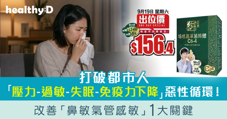 打破都市人「壓力—過敏—失眠—免疫力下降」惡性循環！中醫拆解改善「鼻敏氣管感敏」1大關鍵