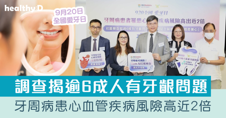 全國愛牙日｜社區調查揭逾6成受訪者有牙齦問題 牙周病患心血管疾病風險高近2倍