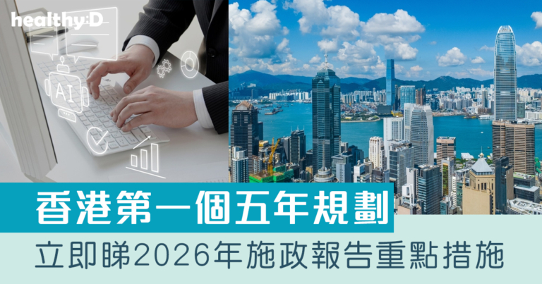 香港第一個五年規劃｜施政報告2026 重點措施摘要：AI醫療應用、續推2萬元新生嬰兒獎勵金（持續更新）