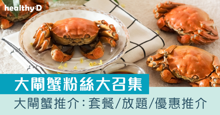 大閘蟹2026｜大閘蟹推介：套餐/餐廳/點心/放題/網上優惠推介（持續更新）