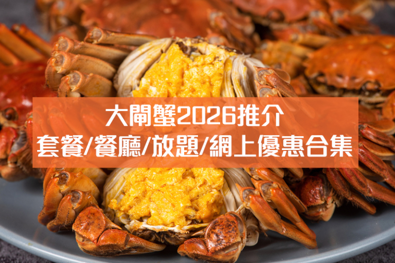 大閘蟹2026｜大閘蟹推介：套餐/餐廳/點心/放題/網上優惠推介（持續更新）