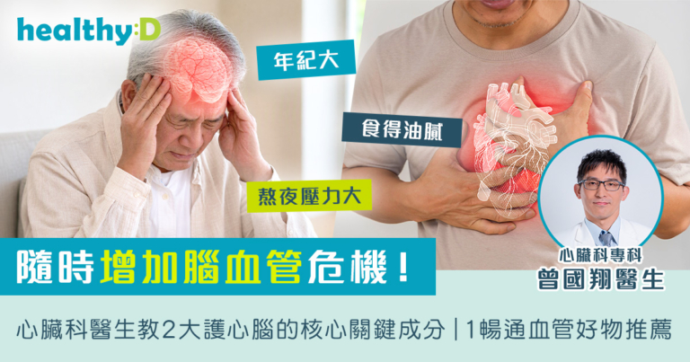 年紀大、食得油膩﹑熬夜壓力大，隨時增加腦血管危機！｜心臟科醫生教2大護心腦的核心關鍵成分｜1暢通血管好物推薦
