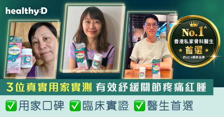 3位真實用家親證｜膝頭酸軟疼痛，落樓梯、踎低起身最吃力？實測佳存UC-II啤酒花配方後，關節更輕鬆靈活！