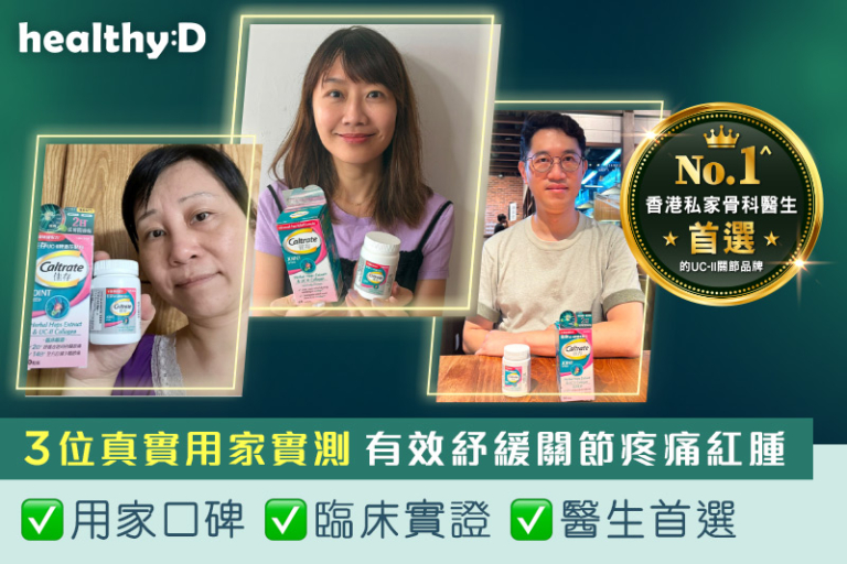 3位真實用家親證｜膝頭酸軟疼痛，落樓梯、踎低起身最吃力？實測佳存UC-II啤酒花配方後，關節更輕鬆靈活！