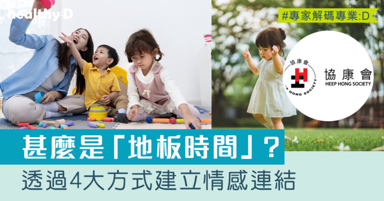 地板時間是甚麼？走進自閉症兒童的情感世界