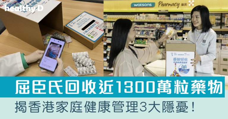世界藥劑師日｜屈臣氏回收近1,300萬粒藥物揭用藥管理隱憂｜藥劑師籲定期檢視家居藥箱