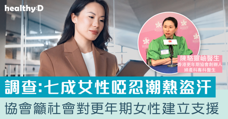 更年期重疊事業高峰期 七成女性啞忍潮熱盜汗 近半未知有非荷爾蒙治療選擇