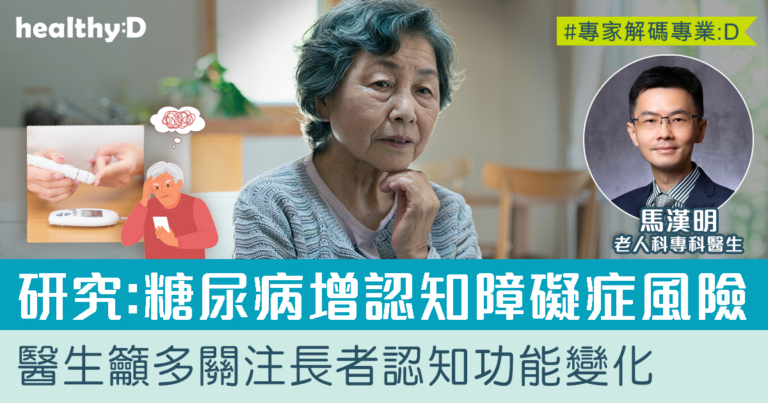 糖尿病併發症 | 研究：血糖過高或低皆增認知障礙症風險  醫生籲多關注長者認知功能變化