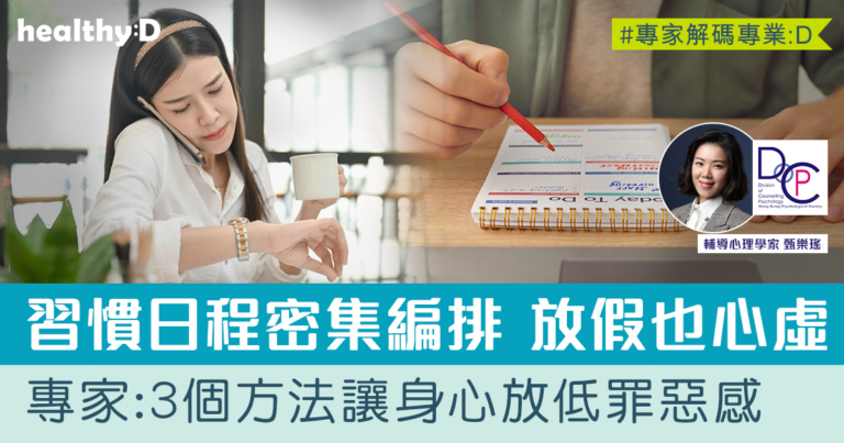 減壓方法 | 為什麼一閒下來就心虛？專家教你3招讓身心真正放鬆