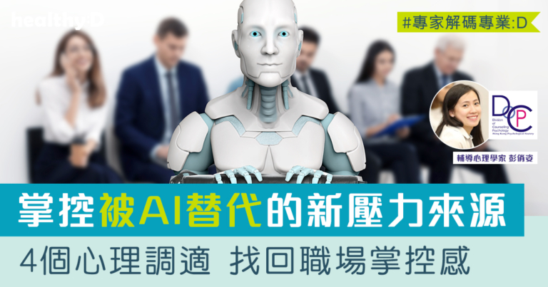 AI取代工作/職場焦慮 | 打工仔如何掌控「被替代」的新壓力來源？掌握4個心理調適練習  找回職場主導權與掌控感