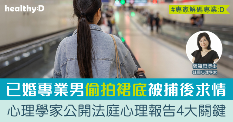 偷拍裙底個案 | 已婚專業男偷窺被捕！心理學家公開法庭心理報告最常關注4大關鍵