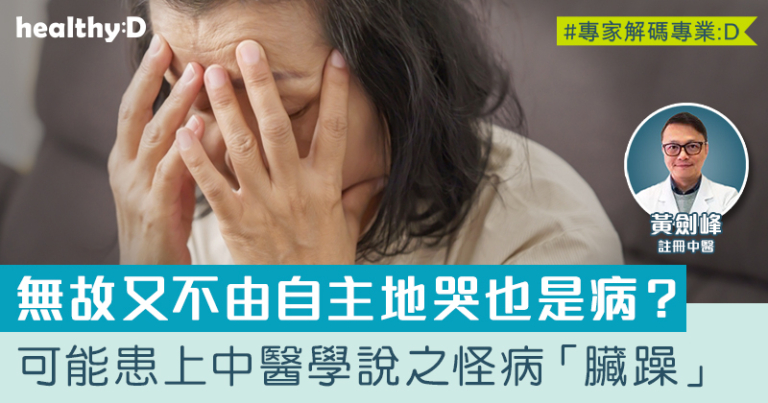 中醫斷症 | 曾經無故又不由自主地哭？可能是「臟躁」作怪