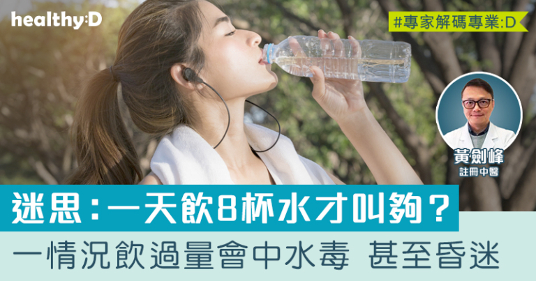 一天飲八杯水才叫夠？中醫：飲水份量要看體質