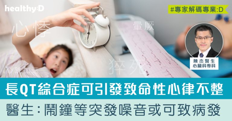 長QT綜合症：遺傳性心律疾病 | 醫生拆解LQTS症狀、誘因、診斷、治療及預防