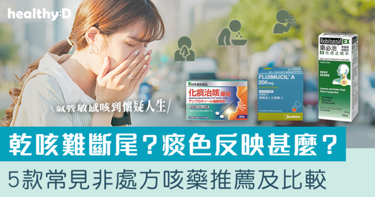 止咳藥推薦｜氣管敏感咳嗽點算好？乾咳難斷尾？痰色反映甚麼？5款常見非處方咳藥比較