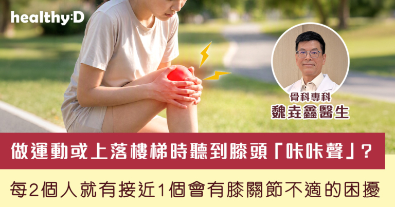 做運動或上落樓梯時聽到膝頭「咔咔聲」? 每2個人就有接近1個會有膝關節不適的困擾 關節退化年輕化 骨科專科醫生提醒勿掉以輕心