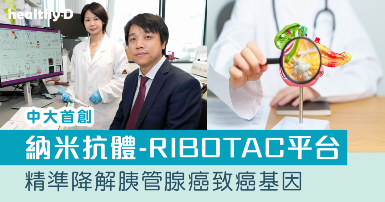 中大首創納米抗體-RIBOTAC平台　精準降解胰管腺癌致癌基因「miR-21」 冀為其他癌症治療提供新方向