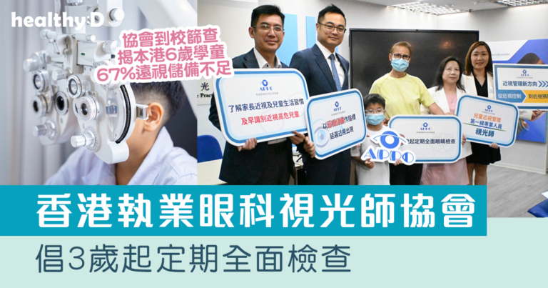 到校篩查揭本港6歲學童67%遠視儲備不足　推算2028年66%本港8歲學童近視｜香港執業眼科視光師協會倡3歲起定期全面檢查