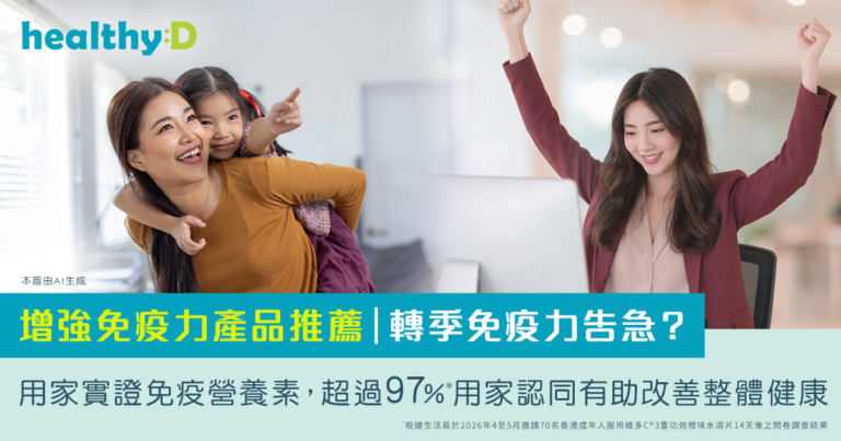 增強免疫力產品推薦｜轉季免疫力告急？用家實證免疫營養素，超過97%*用家認同有助改善整體健康