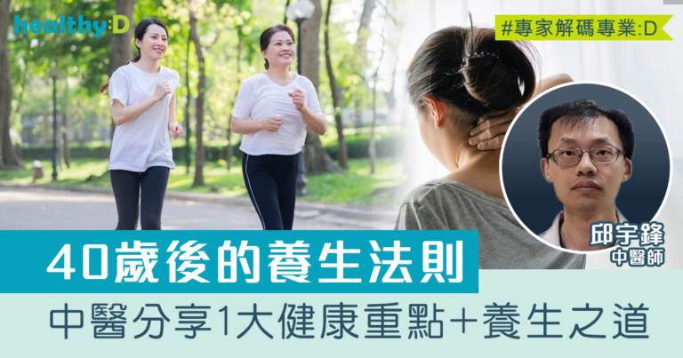40歲開始老化？擔心出現「斷崖式衰老」？中醫分享40歲後的養生法則