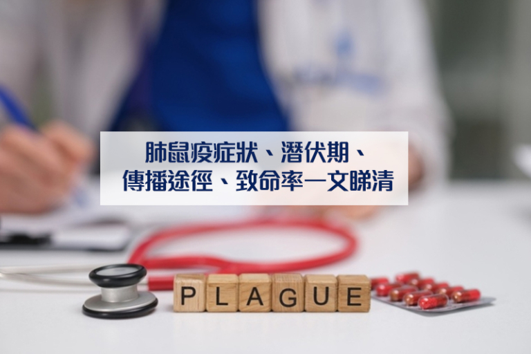 鼠疫是甚麼？肺鼠疫症狀、潛伏期、傳播途徑、致命率一文睇清