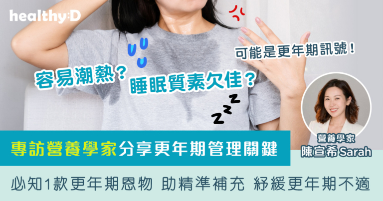 容易潮熱？睡眠質素欠佳？可能是更年期訊號！專訪營養學家分享更年期管理關鍵 | 必知1款更年期恩物 助精準補充 紓緩更年期不適