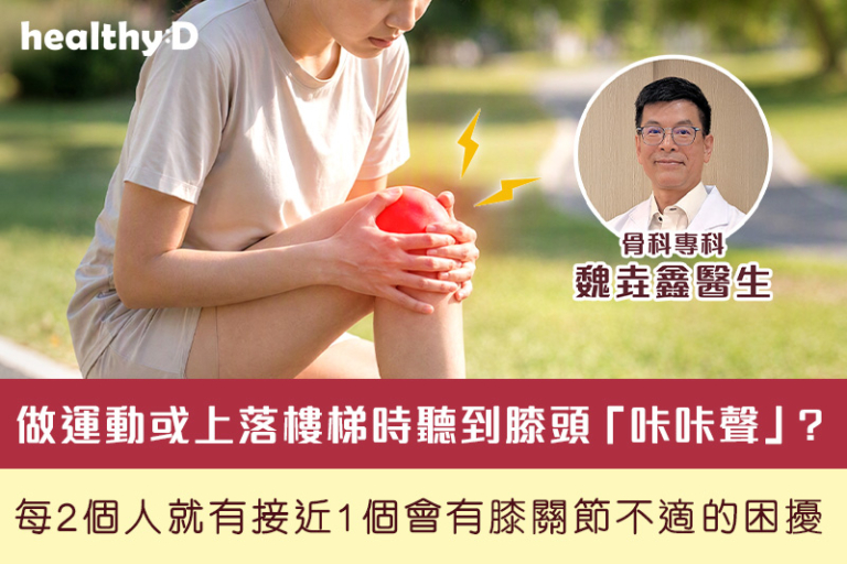 做運動或上落樓梯時聽到膝頭「咔咔聲」? 每2個人就有接近1個會有膝關節不適的困擾 關節退化年輕化 骨科專科醫生提醒勿掉以輕心