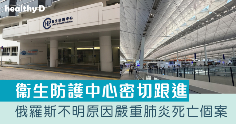 衞生防護中心密切跟進俄羅斯「不明原因嚴重肺炎」死亡個案
