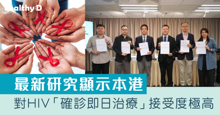 最新研究顯示本港對於HIV「確診即日治療」接受度極高