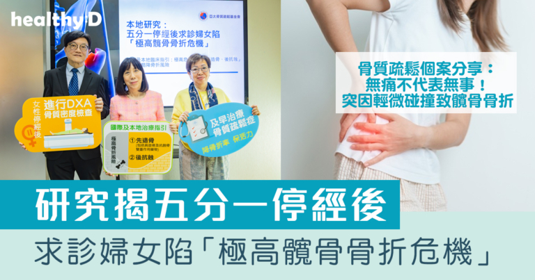 骨質疏鬆個案分享：無痛不代表無事！患者突因輕微碰撞致髖骨骨折｜本地研究揭五分一停經後求診婦女陷「極高髖骨骨折危機」