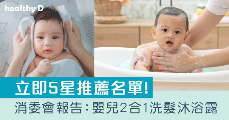 消委會嬰兒2合1洗髮沐浴露推介2026｜消委會報告5星推薦名單：Watsons、Physiogel、Oilatum、QV Baby等