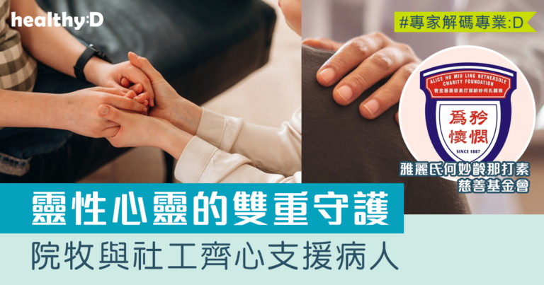 院牧與社工齊心支援病人：靈性心靈的雙重守護
