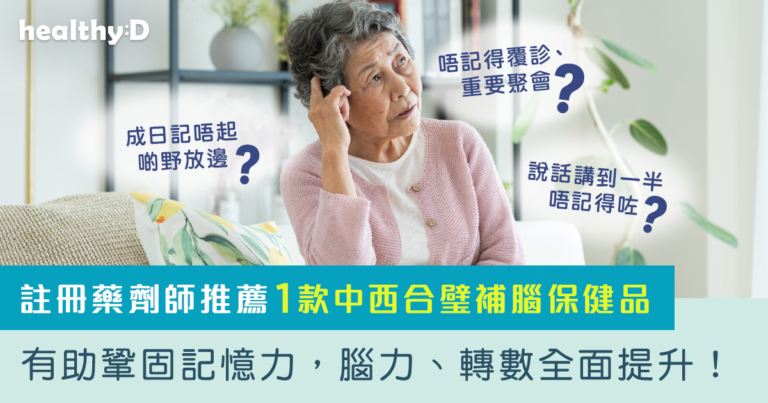 忘記重要聚會、覆診？經常記不起東西放在哪裡？及早識別大腦早衰警號！註冊藥劑師推薦1款中西合璧補腦保健品，有助鞏固記憶力，腦力、轉數全面提升！