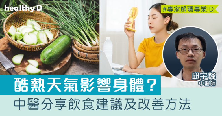 酷熱天氣｜酷熱傷身？中醫拆解飲食建議及改善方法