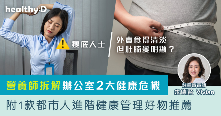 瘦底人士、外賣食得清淡但肚腩變明顯？營養師拆解辦公室2大健康危機｜附1款都市人進階健康管理好物推薦