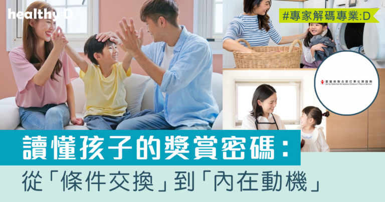 讀懂孩子的獎賞密碼：從「條件交換」到「內在動機」的親子教養指南