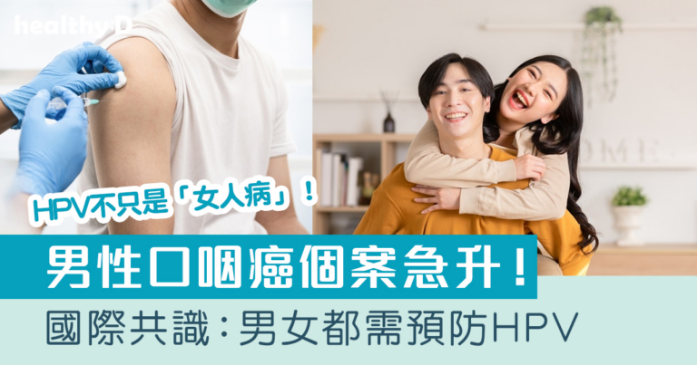 HPV不只是「女人病」 男性口咽癌個案急升！國際共識：男女都需預防HPV