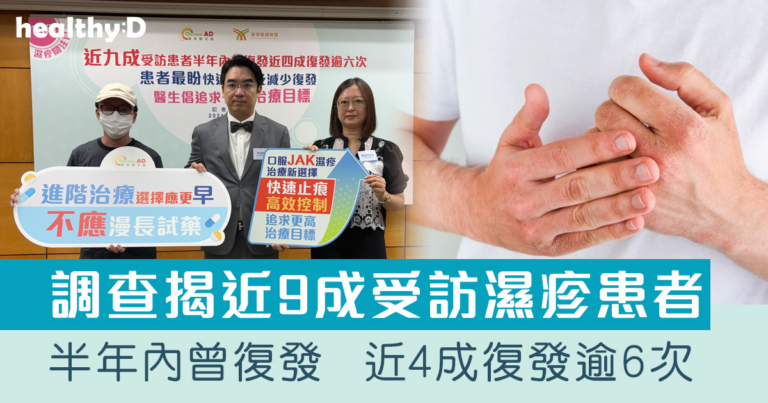 10月濕疹關注月｜調查揭近9成受訪濕疹患者半年內曾復發  近4成復發逾6次