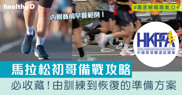 馬拉松初哥備戰攻略：由訓練到恢復