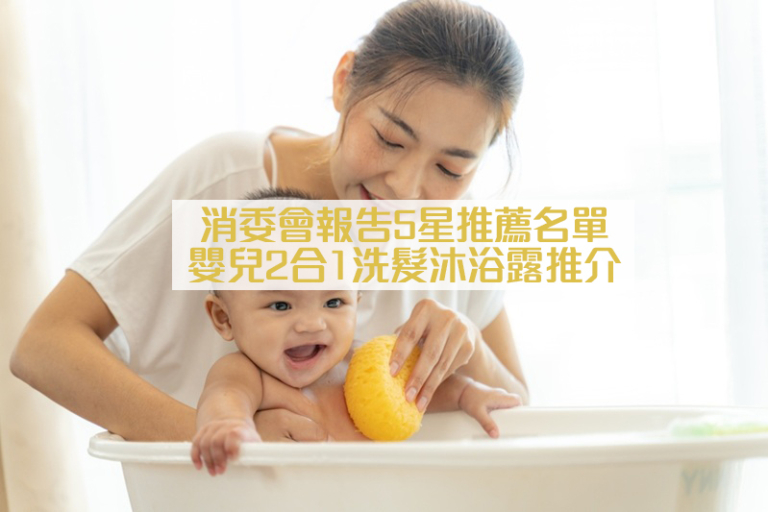 消委會嬰兒2合1洗髮沐浴露推介2026｜消委會報告5星推薦名單：Watsons、Physiogel、Oilatum等