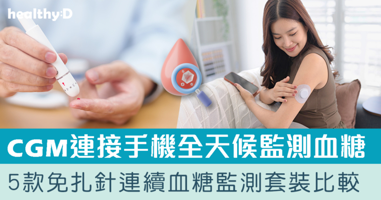 免扎針血糖機CGM推薦2026 | 連續血糖監測VS 傳統篤手指血糖機用法有何分別？5款CGM套裝比較 | 附消委會選購指南