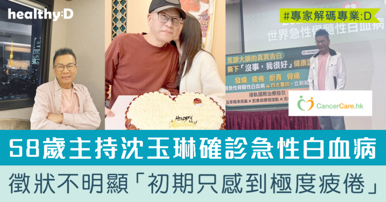 台灣主持人沈玉琳患急性血癌 | 白血病徵狀不明顯  長期疲倦、容易瘀傷須提高警覺
