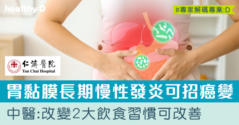 幽門螺旋桿菌感染 | 「腸化生」恐招癌變！中醫「逆轉」治療及護理建議一文看